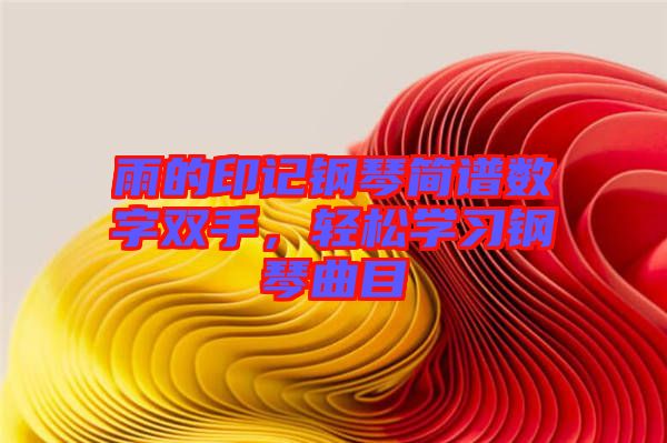 雨的印記鋼琴簡譜數(shù)字雙手，輕松學(xué)習(xí)鋼琴曲目