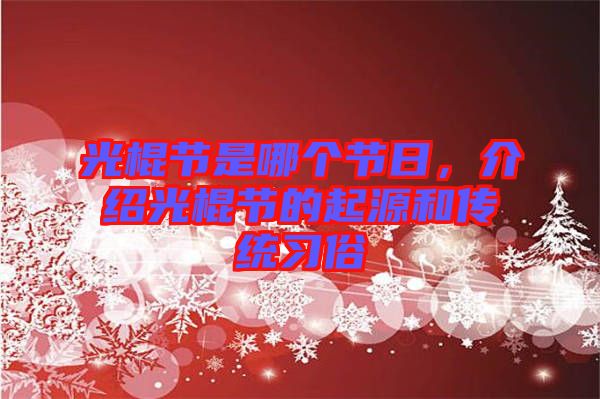 光棍節(jié)是哪個節(jié)日，介紹光棍節(jié)的起源和傳統(tǒng)習(xí)俗