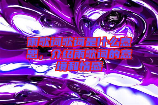 雨歌詞歌詞是什么意思，介紹雨歌詞的意境和情感