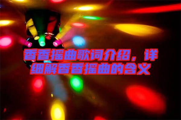 香香搖曲歌詞介紹，詳細(xì)解香香搖曲的含義