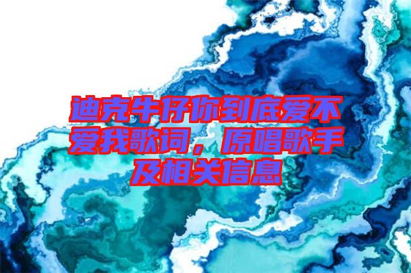 迪克牛仔你到底愛不愛我歌詞，原唱歌手及相關(guān)信息