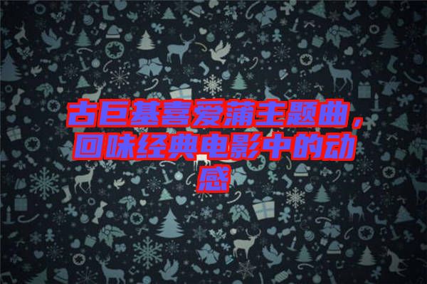 古巨基喜愛蒲主題曲，回味經(jīng)典電影中的動感