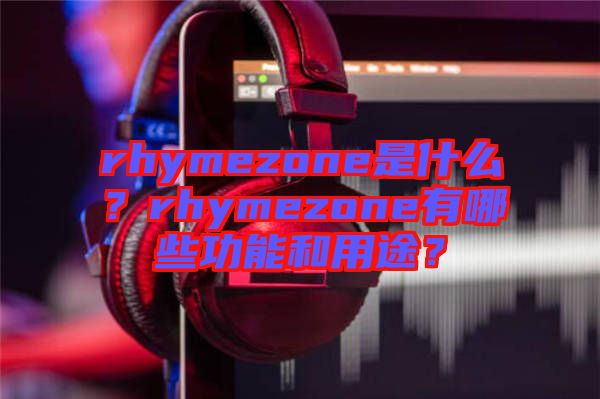 rhymezone是什么？rhymezone有哪些功能和用途？