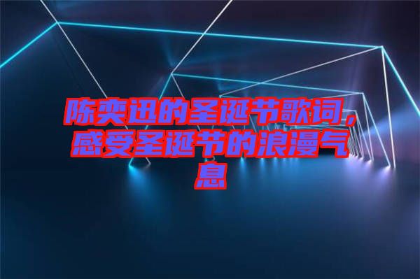 陳奕迅的圣誕節(jié)歌詞，感受圣誕節(jié)的浪漫氣息