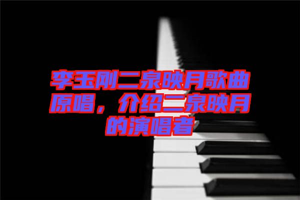 李玉剛二泉映月歌曲原唱，介紹二泉映月的演唱者