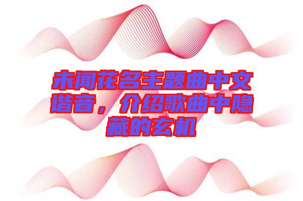 未聞花名主題曲中文諧音，介紹歌曲中隱藏的玄機(jī)