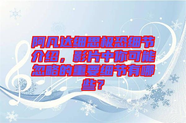 阿凡達細思極恐細節(jié)介紹，影片中你可能忽略的重要細節(jié)有哪些？