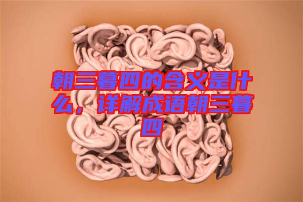 朝三暮四的含義是什么，詳解成語朝三暮四