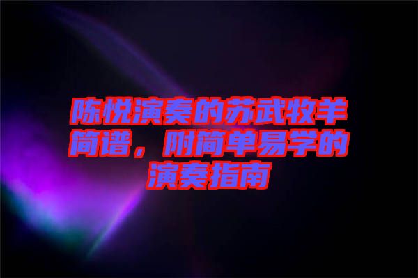 陳悅演奏的蘇武牧羊簡(jiǎn)譜，附簡(jiǎn)單易學(xué)的演奏指南