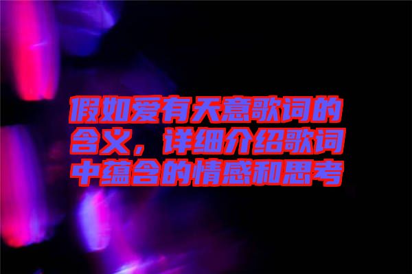 假如愛有天意歌詞的含義，詳細(xì)介紹歌詞中蘊(yùn)含的情感和思考