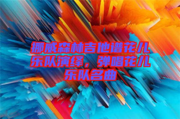 挪威森林吉他譜花兒樂(lè)隊(duì)演繹，彈唱花兒樂(lè)隊(duì)名曲