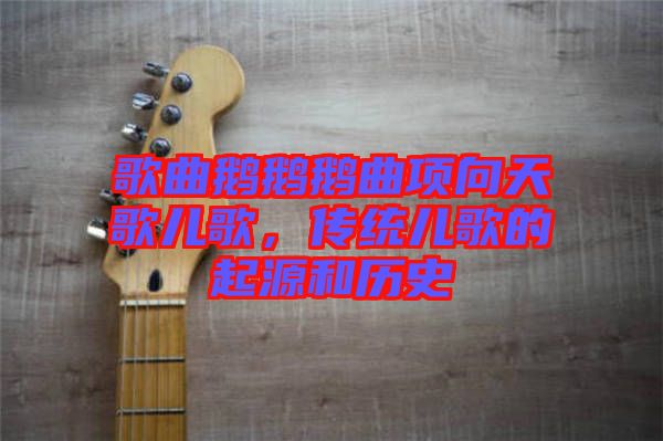 歌曲鵝鵝鵝曲項(xiàng)向天歌兒歌，傳統(tǒng)兒歌的起源和歷史