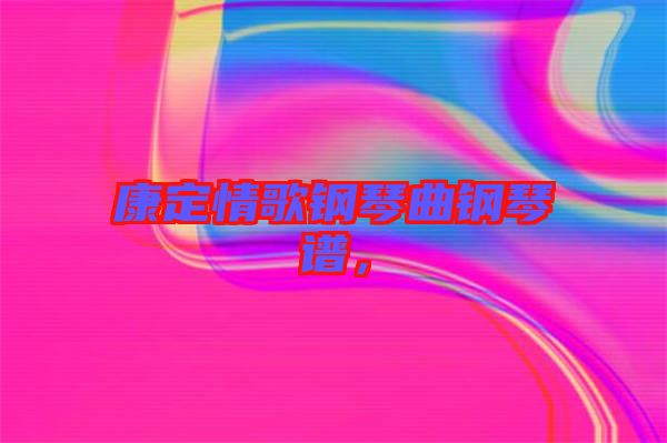 康定情歌鋼琴曲鋼琴譜，