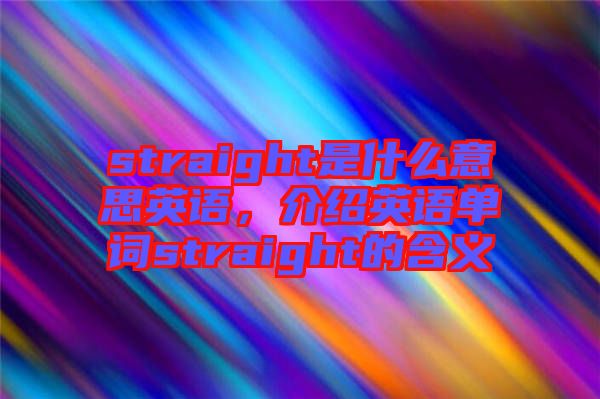 straight是什么意思英語，介紹英語單詞straight的含義