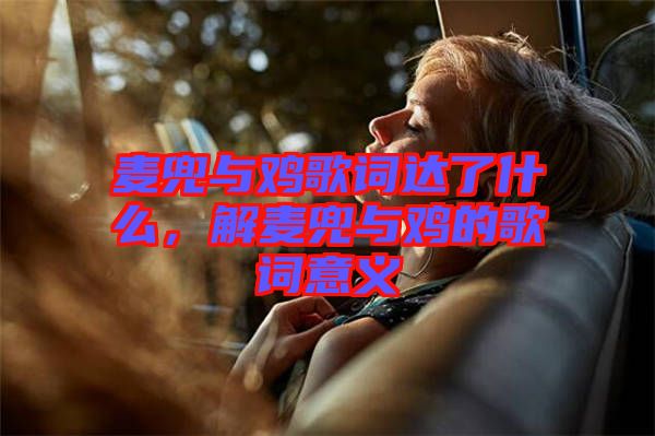 麥兜與雞歌詞達了什么，解麥兜與雞的歌詞意義