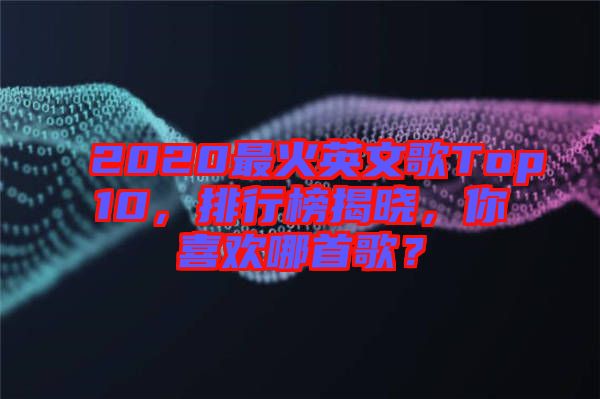 2020最火英文歌Top10，排行榜揭曉，你喜歡哪首歌？