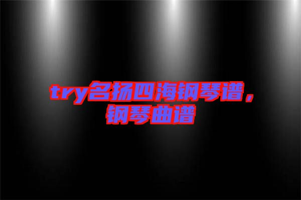 try名揚(yáng)四海鋼琴譜，鋼琴曲譜