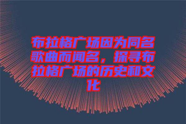 布拉格廣場(chǎng)因?yàn)橥枨劽?，探尋布拉格廣場(chǎng)的歷史和文化