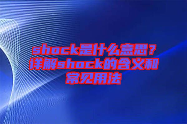 shock是什么意思？詳解shock的含義和常見用法