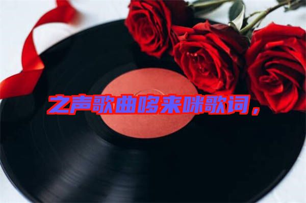 之聲歌曲哆來(lái)咪歌詞，