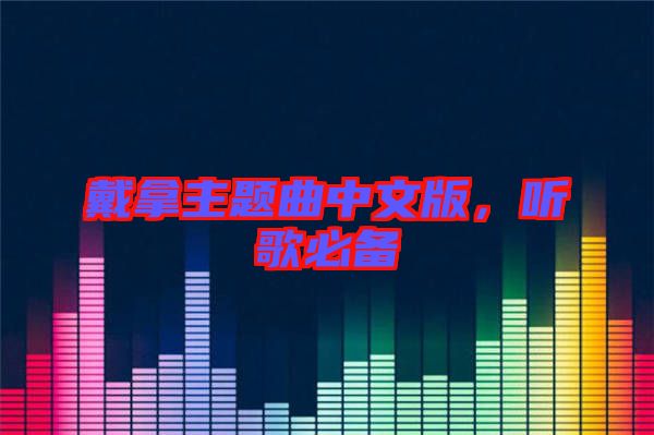 戴拿主題曲中文版，聽(tīng)歌必備