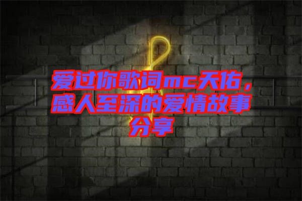 愛過你歌詞mc天佑，感人至深的愛情故事分享