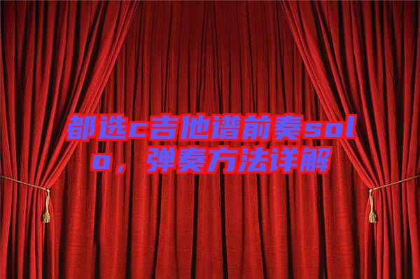 都選c吉他譜前奏solo，彈奏方法詳解