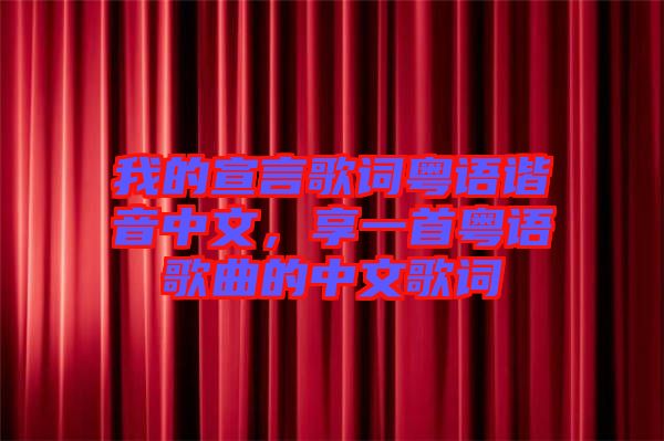 我的宣言歌詞粵語諧音中文，享一首粵語歌曲的中文歌詞