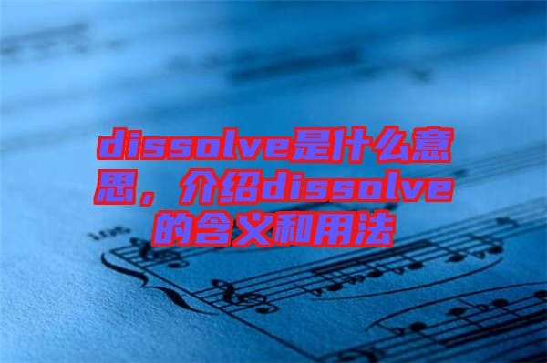 dissolve是什么意思，介紹dissolve的含義和用法