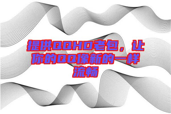 提供QQHD老包，讓你的QQ像新的一樣流暢