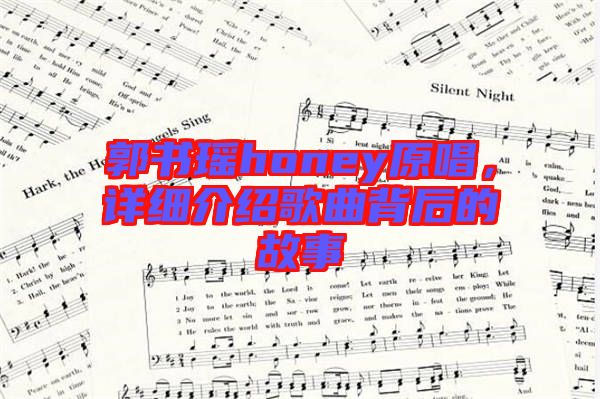 郭書瑤honey原唱，詳細(xì)介紹歌曲背后的故事