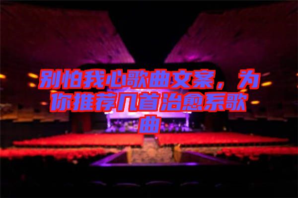 別怕我心歌曲文案，為你推薦幾首治愈系歌曲