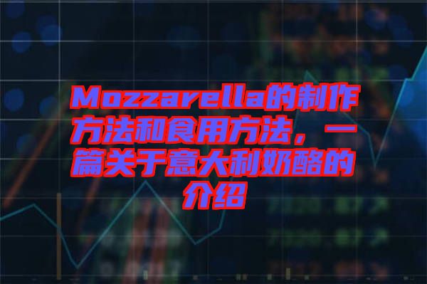 Mozzarella的制作方法和食用方法，一篇關于意大利奶酪的介紹