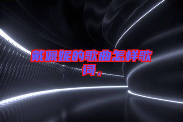 戴佩妮的歌曲怎樣歌詞，