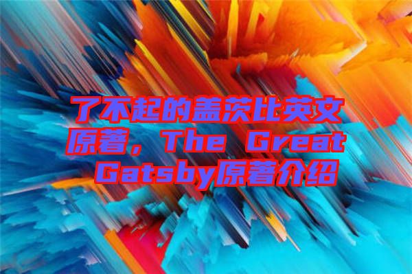 了不起的蓋茨比英文原著，The Great Gatsby原著介紹