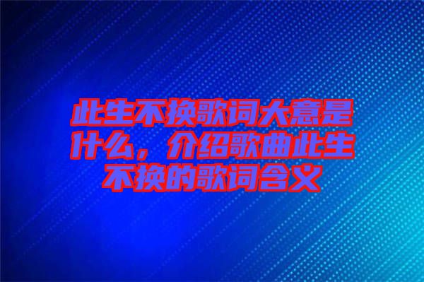 此生不換歌詞大意是什么，介紹歌曲此生不換的歌詞含義