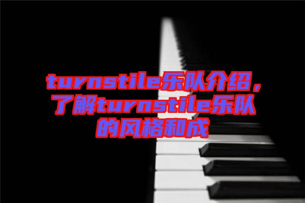 turnstile樂隊(duì)介紹，了解turnstile樂隊(duì)的風(fēng)格和成