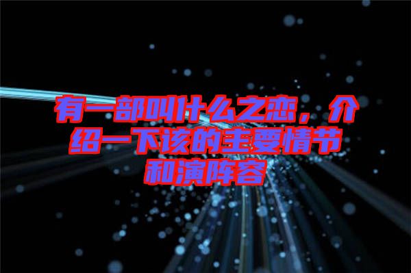 有一部叫什么之戀，介紹一下該的主要情節(jié)和演陣容