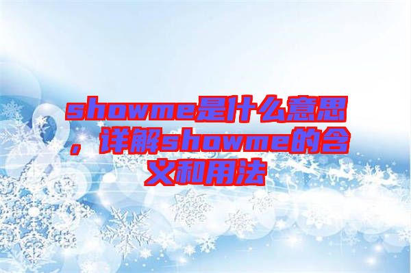 showme是什么意思，詳解showme的含義和用法