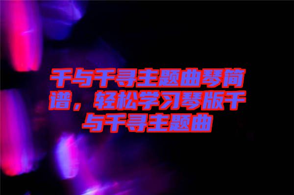 千與千尋主題曲琴簡(jiǎn)譜，輕松學(xué)習(xí)琴版千與千尋主題曲