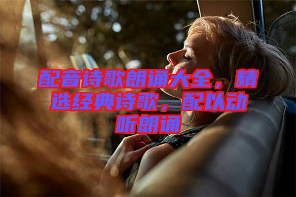 配音詩歌朗誦大全，精選經典詩歌，配以動聽朗誦