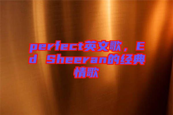 perfect英文歌，Ed Sheeran的經(jīng)典情歌