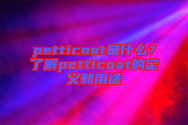 petticoat是什么？了解petticoat的定義和用途