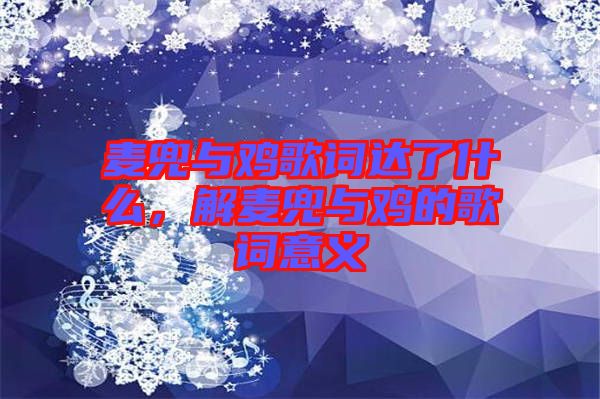 麥兜與雞歌詞達(dá)了什么，解麥兜與雞的歌詞意義