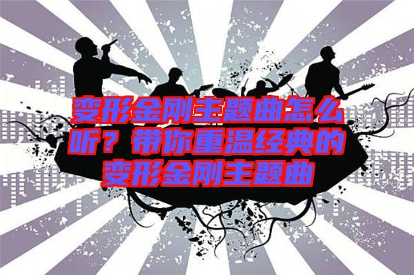 變形金剛主題曲怎么聽？帶你重溫經(jīng)典的變形金剛主題曲