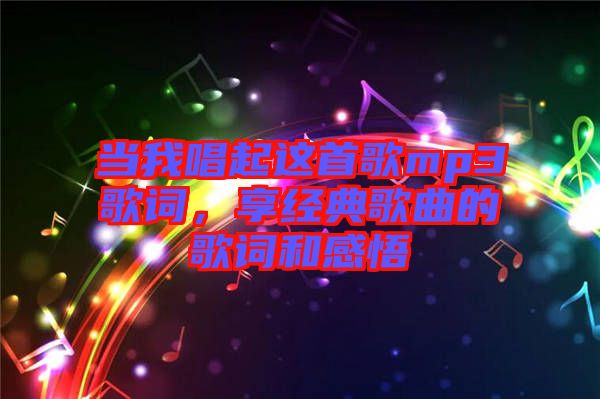 當我唱起這首歌mp3歌詞，享經(jīng)典歌曲的歌詞和感悟