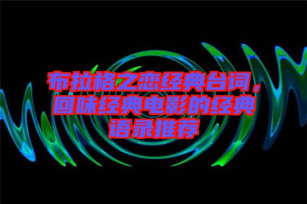 布拉格之戀經(jīng)典臺詞，回味經(jīng)典電影的經(jīng)典語錄推薦