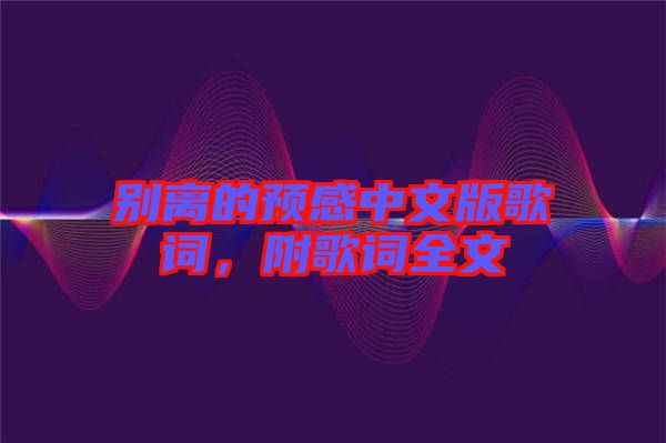 別離的預(yù)感中文版歌詞，附歌詞全文