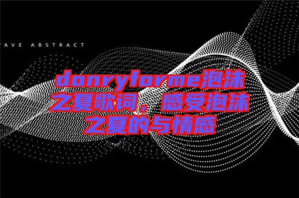 donryforme泡沫之夏歌詞，感受泡沫之夏的與情感