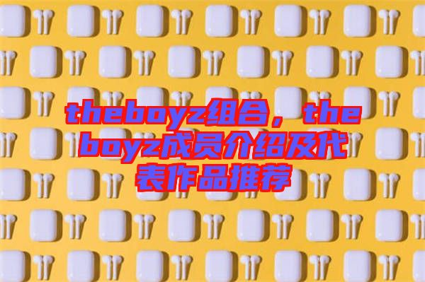 theboyz組合，theboyz成員介紹及代表作品推薦